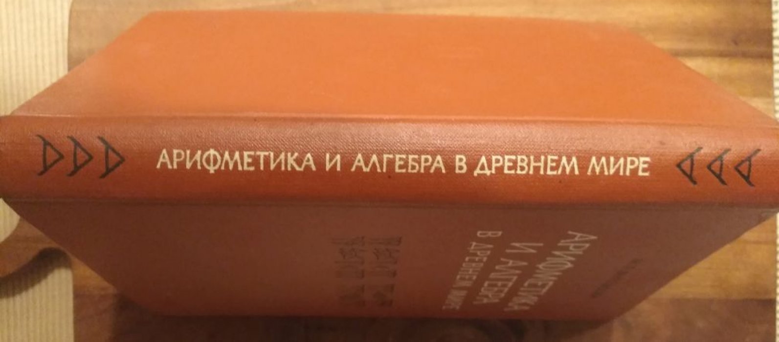 Выгодский М.Я. Арифметика и алгебра в древнем мире.