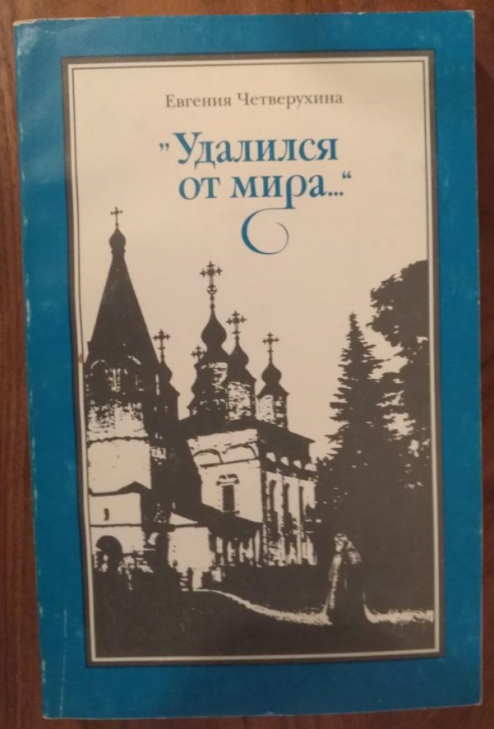 Четверухина Евгения. Удалился от мира….