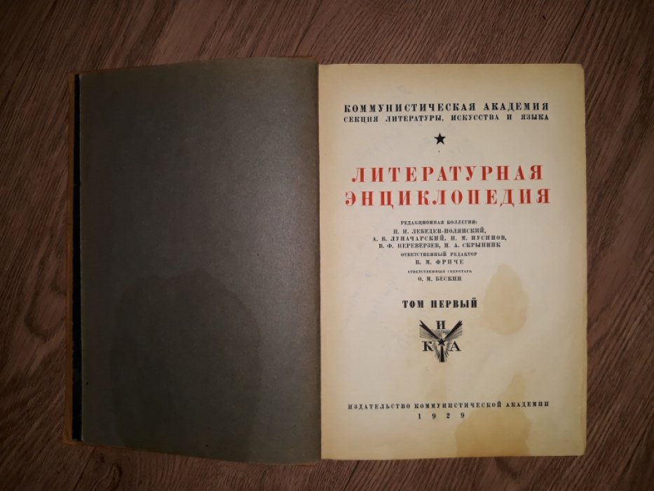 Литературная энциклопедия в 11 томах — полный комплект (кроме томов 10 и 12), изд. «Коммунистическая академия»