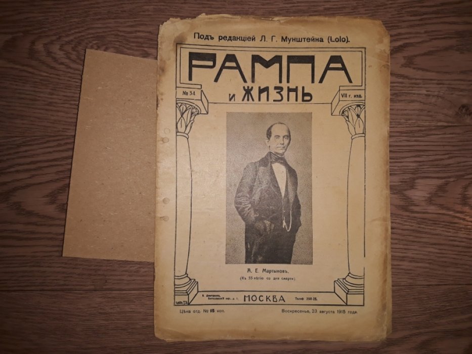 «Рампа и жизнь». Коллекция журналов выпусков 1911, 1914–1917 гг. (полный лот)