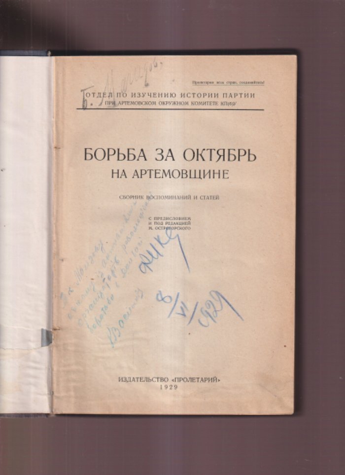 Борьба за Октябрь на Артемовщине. Воспоминания и материалы о революции в Донбассе (1917–1918)