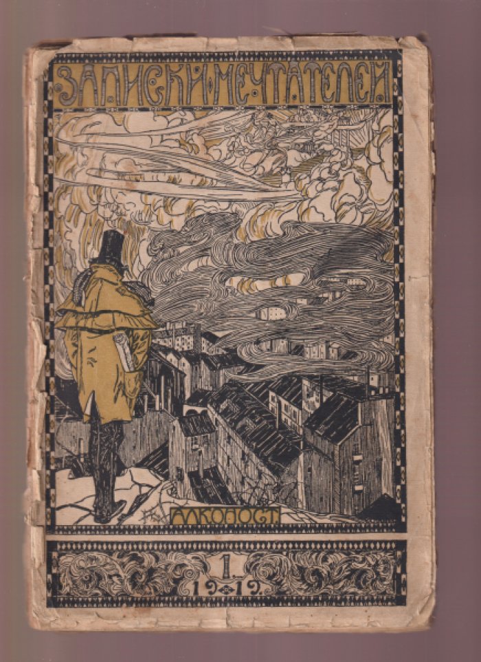 «Записки мечтателей» — «Алконост». Полный комплект выпусков №1 (1919), №2–3 (1919), №4 (1921), №5–6 (1922)