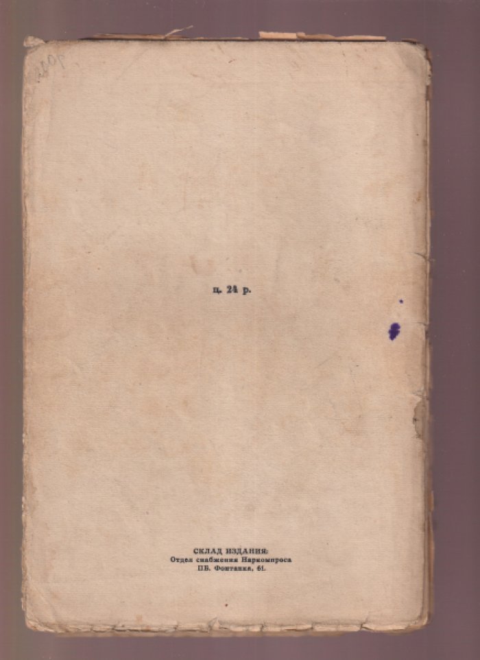 «Записки мечтателей» — «Алконост». Полный комплект выпусков №1 (1919), №2–3 (1919), №4 (1921), №5–6 (1922)