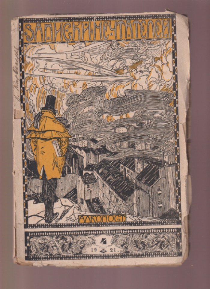 «Записки мечтателей» — «Алконост». Полный комплект выпусков №1 (1919), №2–3 (1919), №4 (1921), №5–6 (1922)