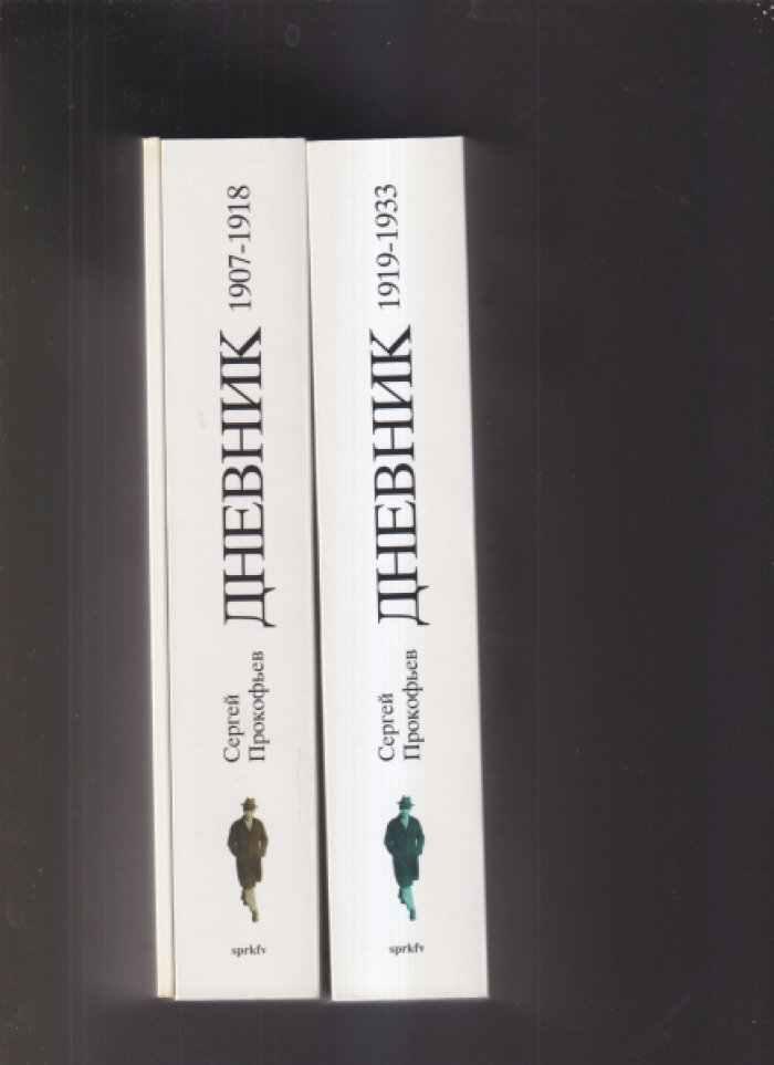 Дневник Сергея Прокофьева: 1907–1918. 1919–1933. В 3 книгах (полное издание)