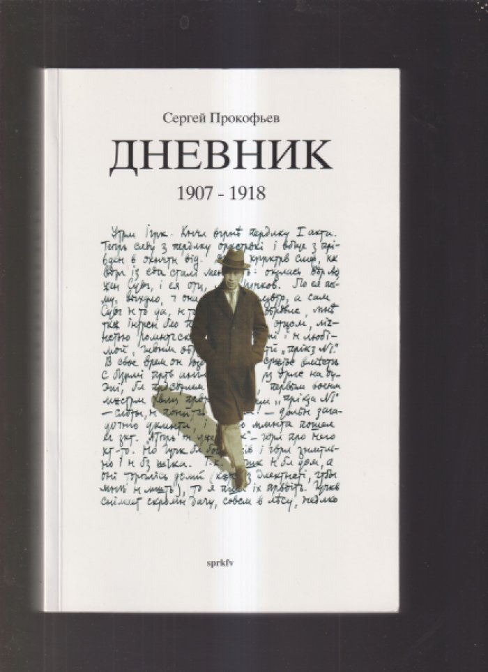 Дневник Сергея Прокофьева: 1907–1918. 1919–1933. В 3 книгах (полное издание)