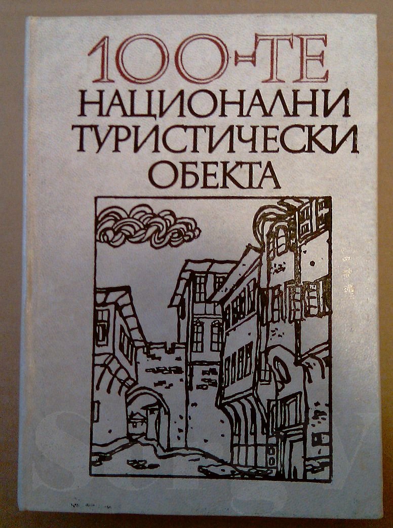 100-те национални туристически обекта (100 национальных туристических объектов).