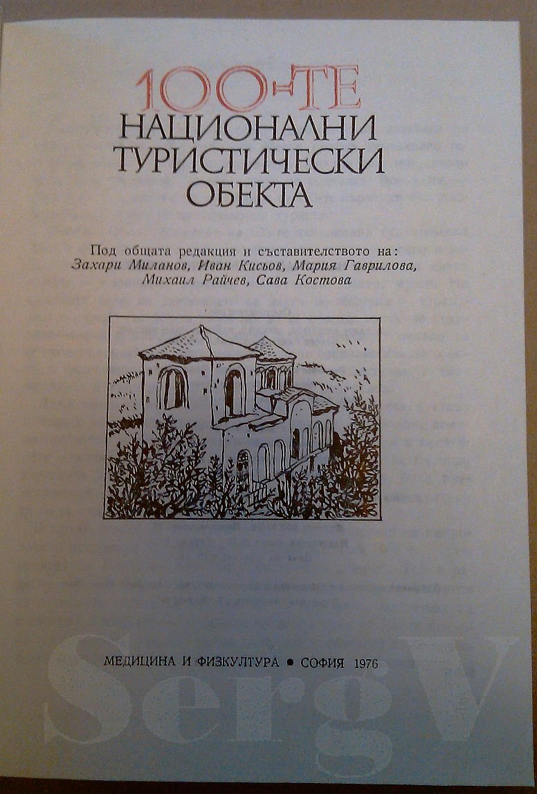 100-те национални туристически обекта (100 национальных туристических объектов).