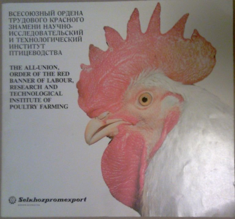 Всесоюзный ордена Трудового Красного Знамени Научно-Исследовательский и Технологический Институт Птицеводства (ВНИТИП).