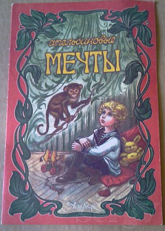 Моравская Мария. Апельсиновые мечты.