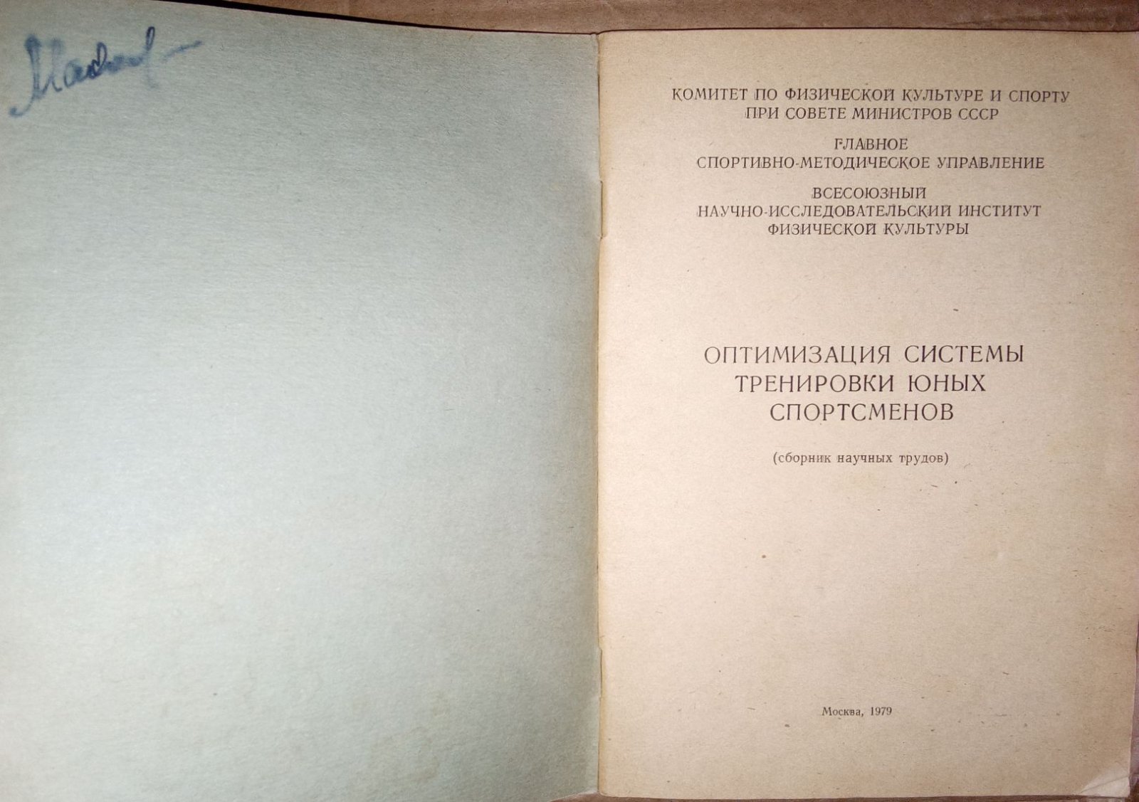 Оптимизация системы тренировки юных спортсменов.
