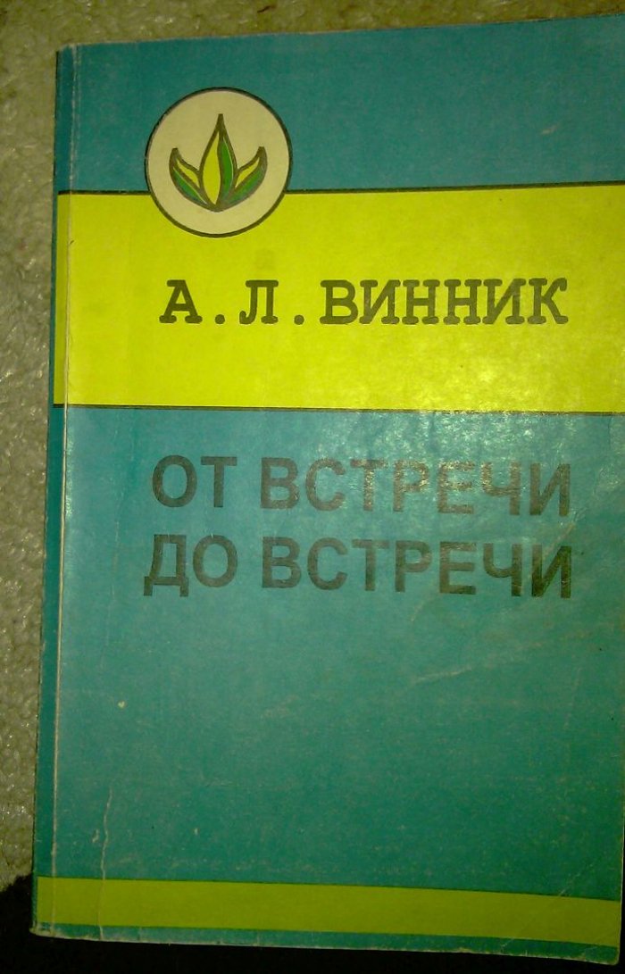 Винник Андрей Леонтьевич. От встречи до встречи.