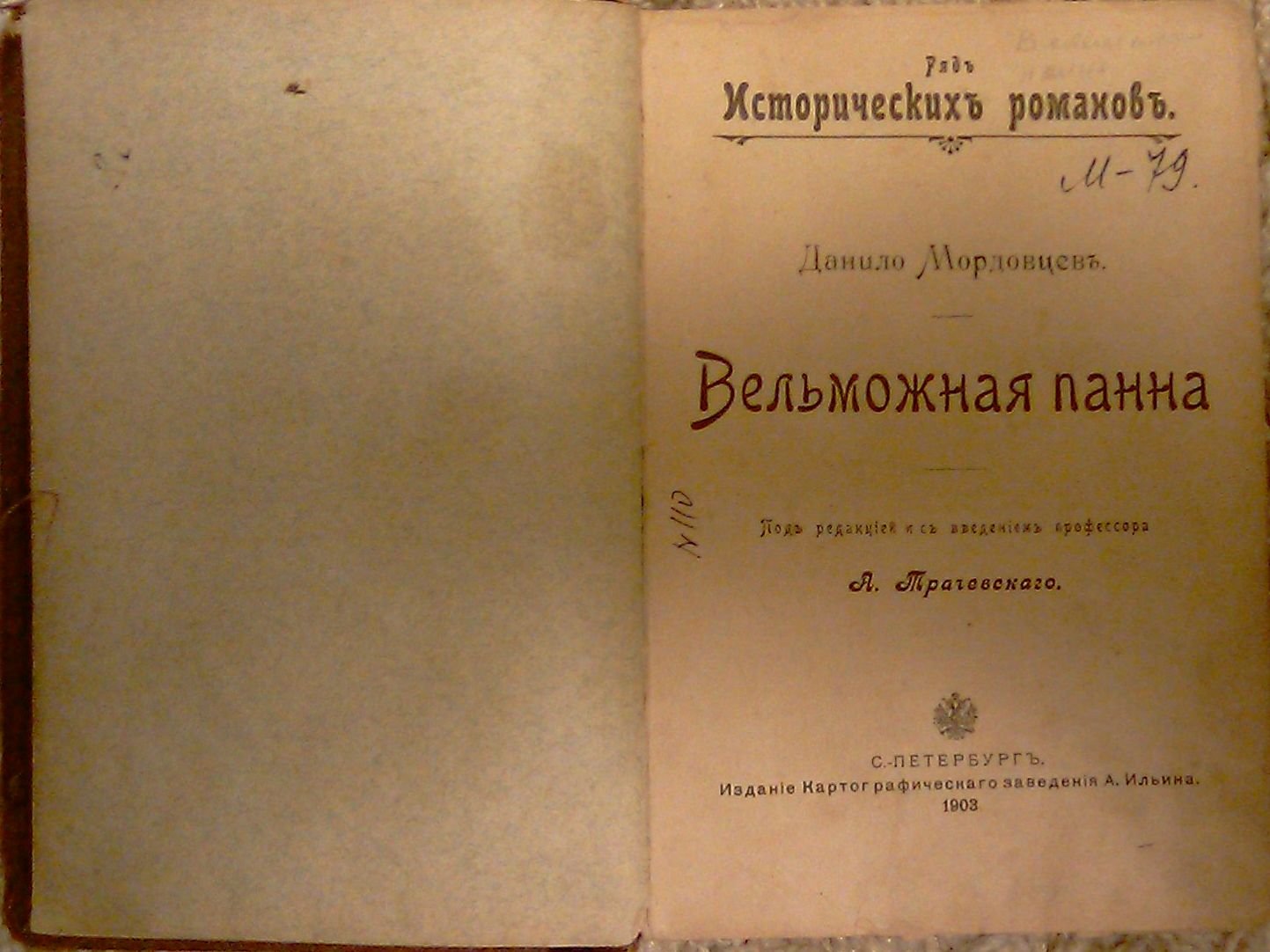 Мордовцев Данило. Вельможная панна. Часть первая