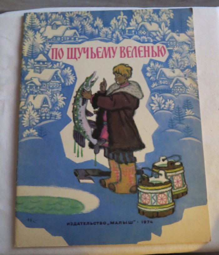 По щучьему веленью.
