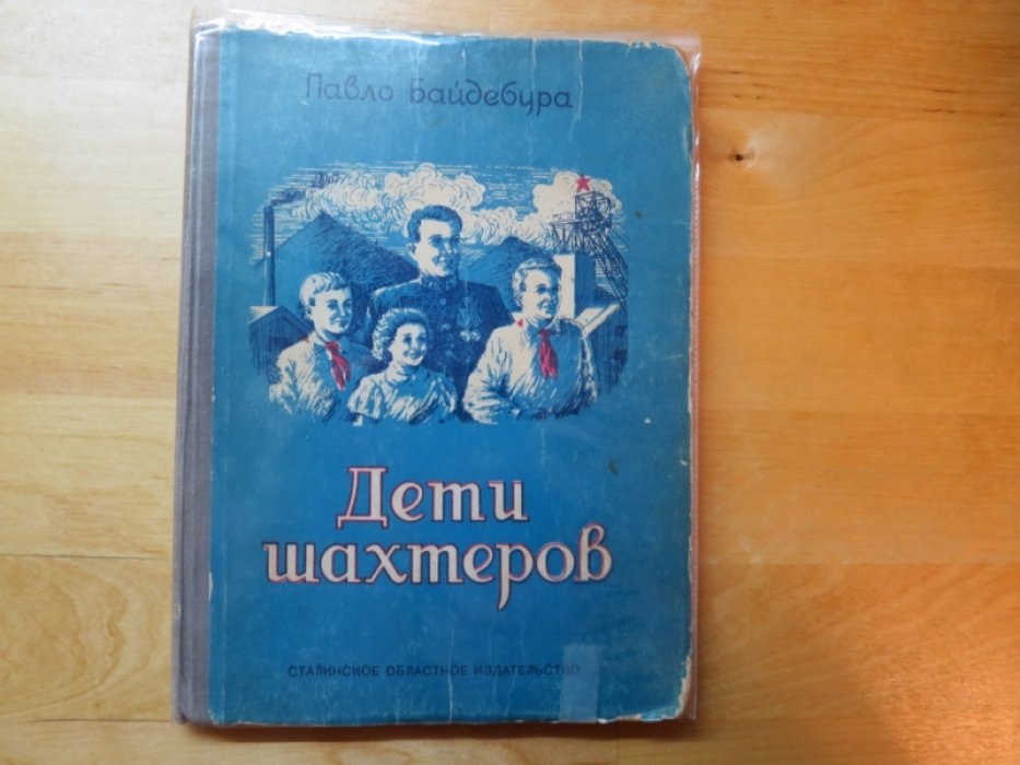 Байдебуро П. Дети шахтеров.