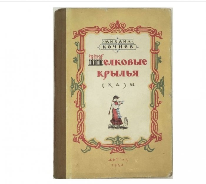 Кочнев М. Шелковые крылья. Сказы