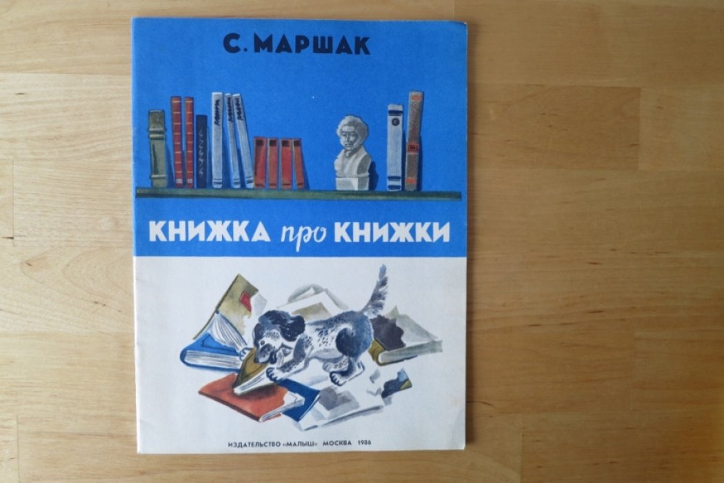 Маршак С. Книжка про книжки.
