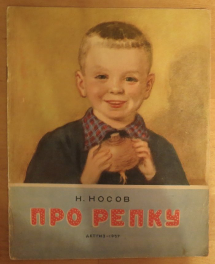 Носов Н. Про репку.