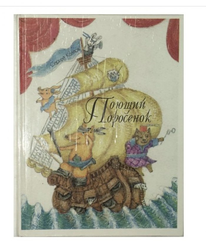 Козлов С:. Поющий поросенок. Сказки для театра
