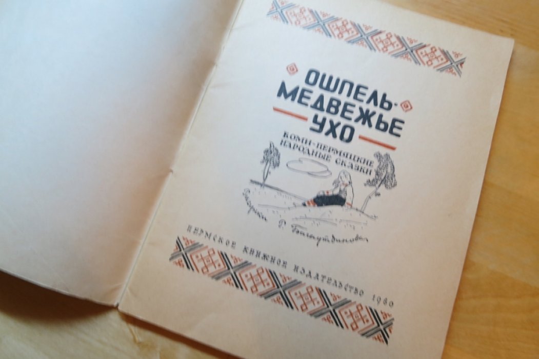 Ошпель-медвежье ухо. Коми-пермяцкие народные сказки