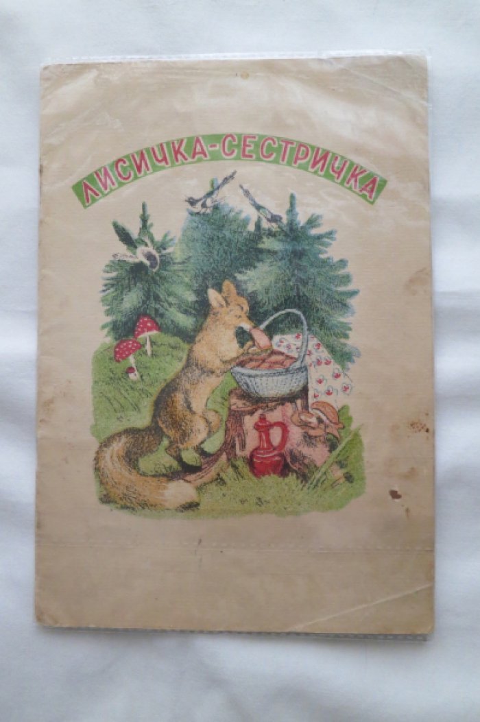Лисичка-сестричка.