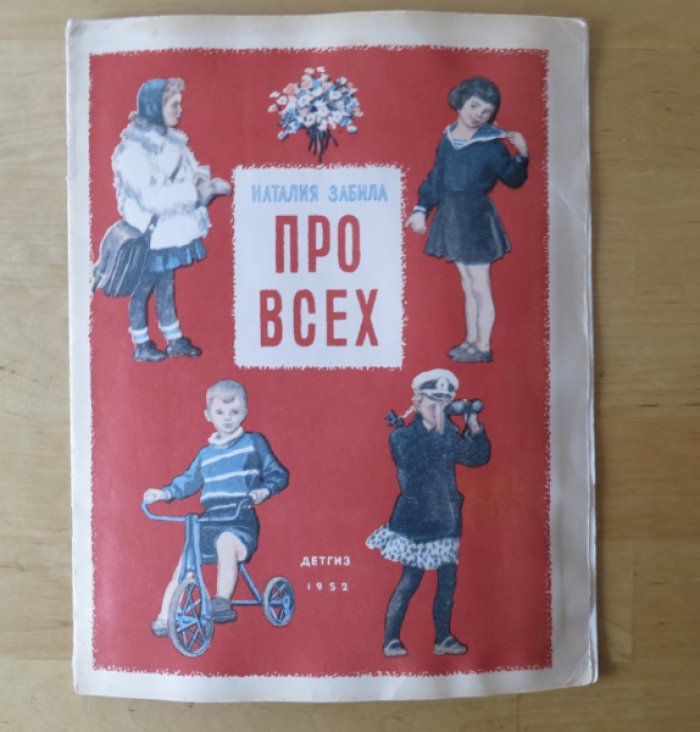 Забила Н. Про всех.