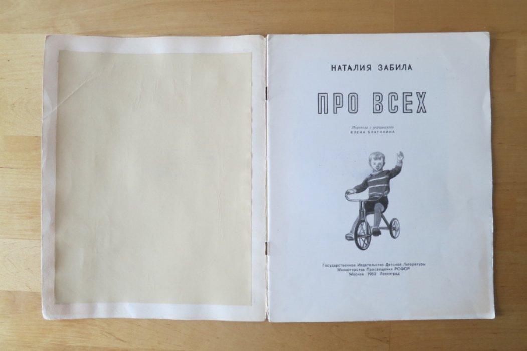 Забила Н. Про всех.