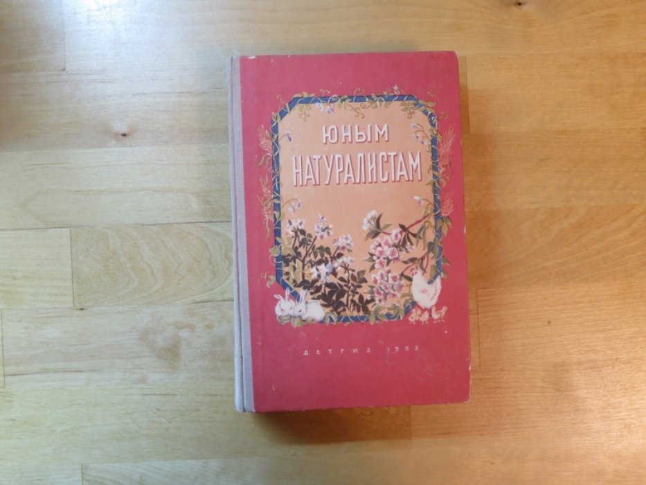 Юным натуралистам.