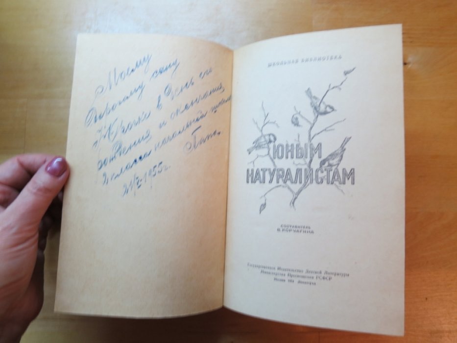 Юным натуралистам.
