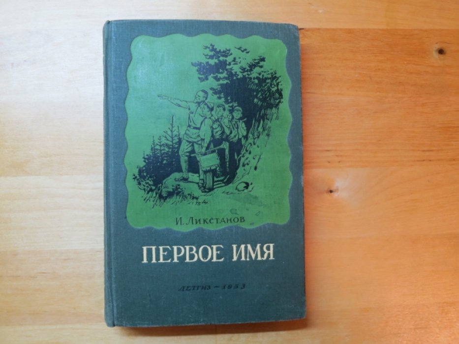 Ликстанов И. Первое имя.