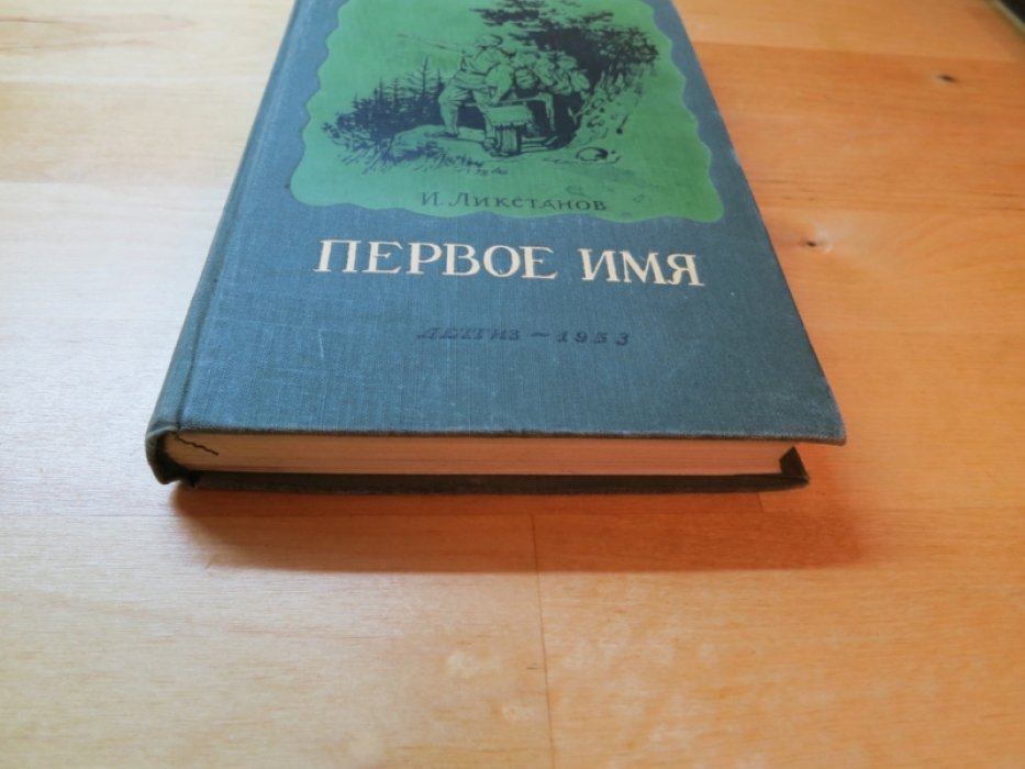 Ликстанов И. Первое имя.