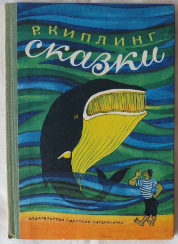 Киплинг Р. Сказки.