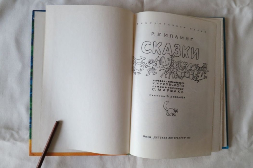 Киплинг Р. Сказки.
