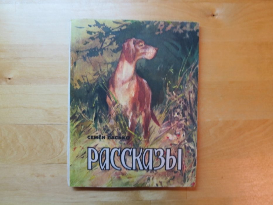 Пасько С. Рассказы.