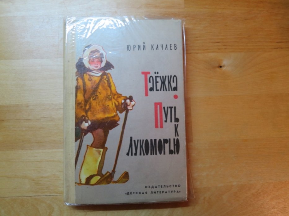 Качаев Ю. Таежка. Путь к Лукоморью.