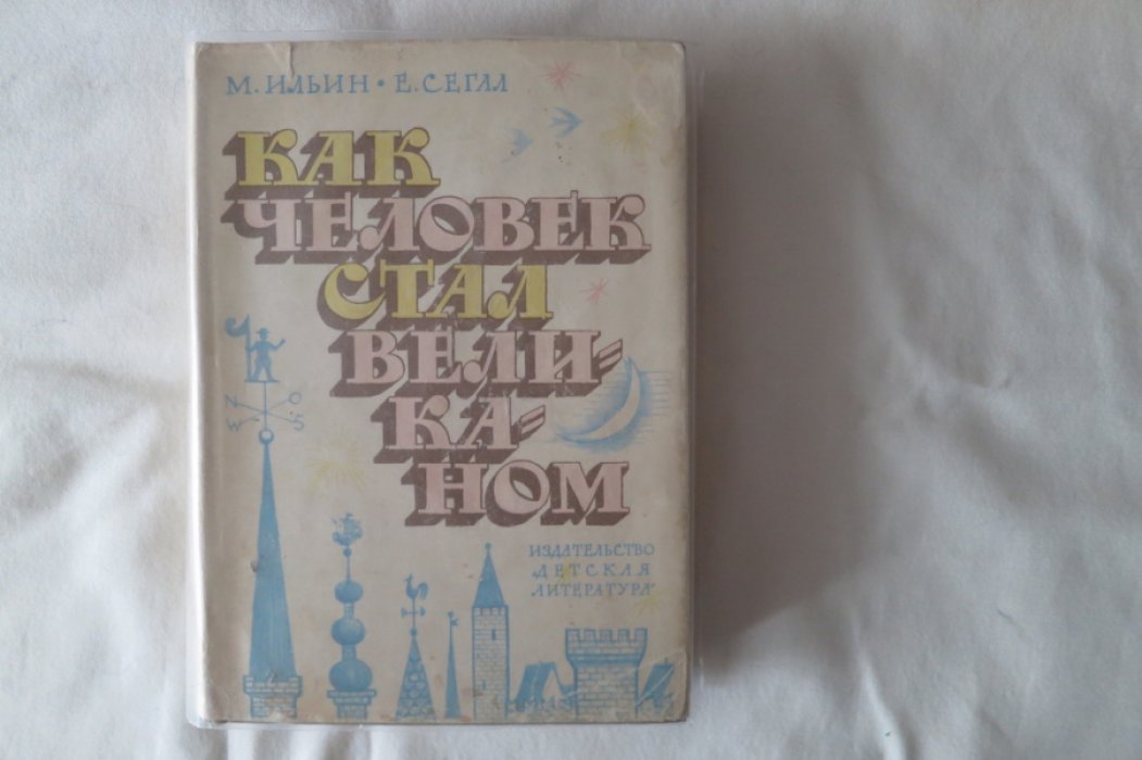 Ильин/Сегал. Как человек стал великаном.
