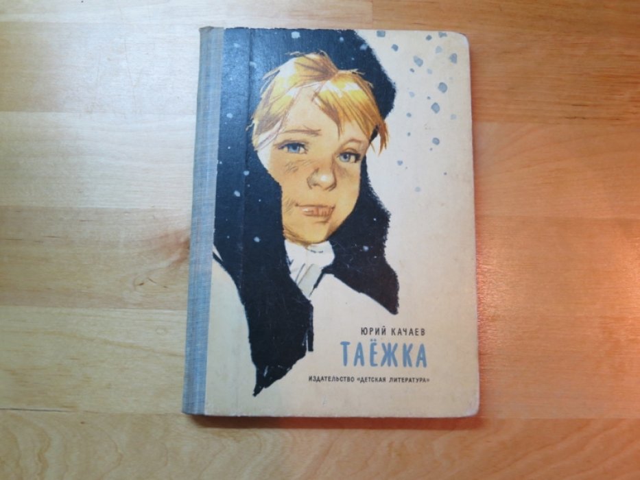 Качаев Ю. Таежка.