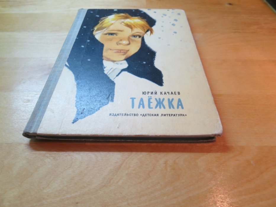 Качаев Ю. Таежка.