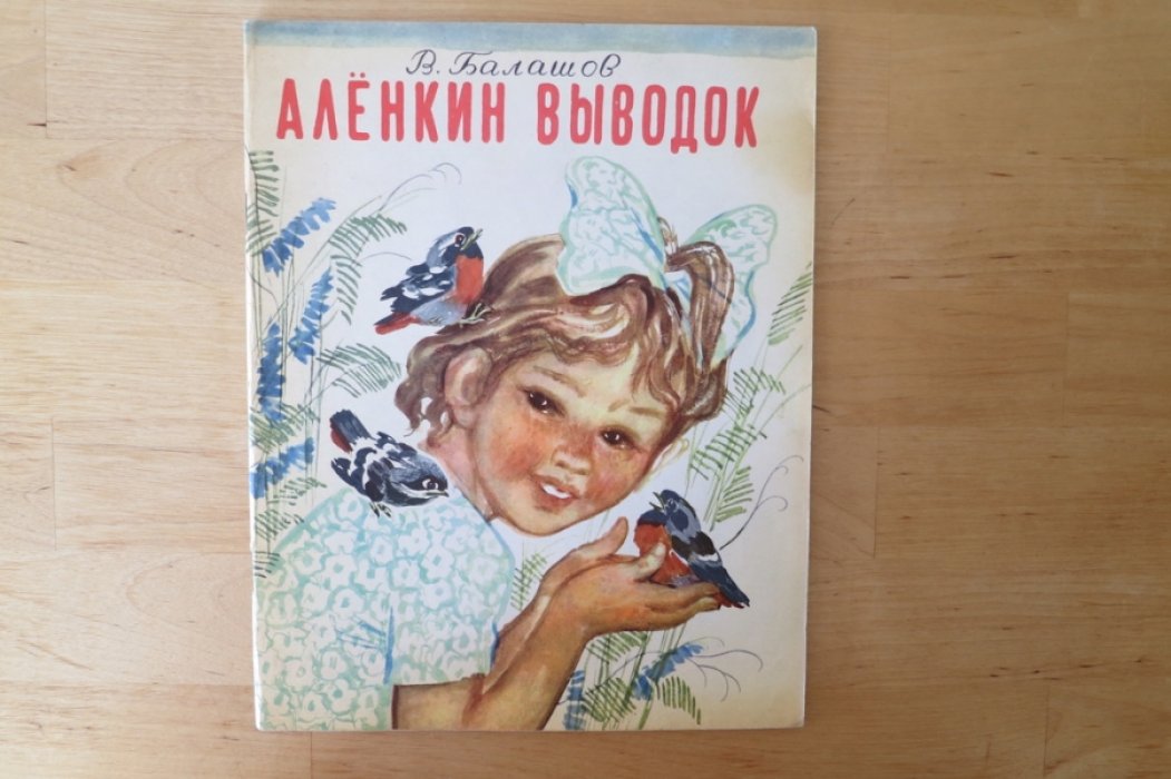 Балашов В. Аленкин выводок.