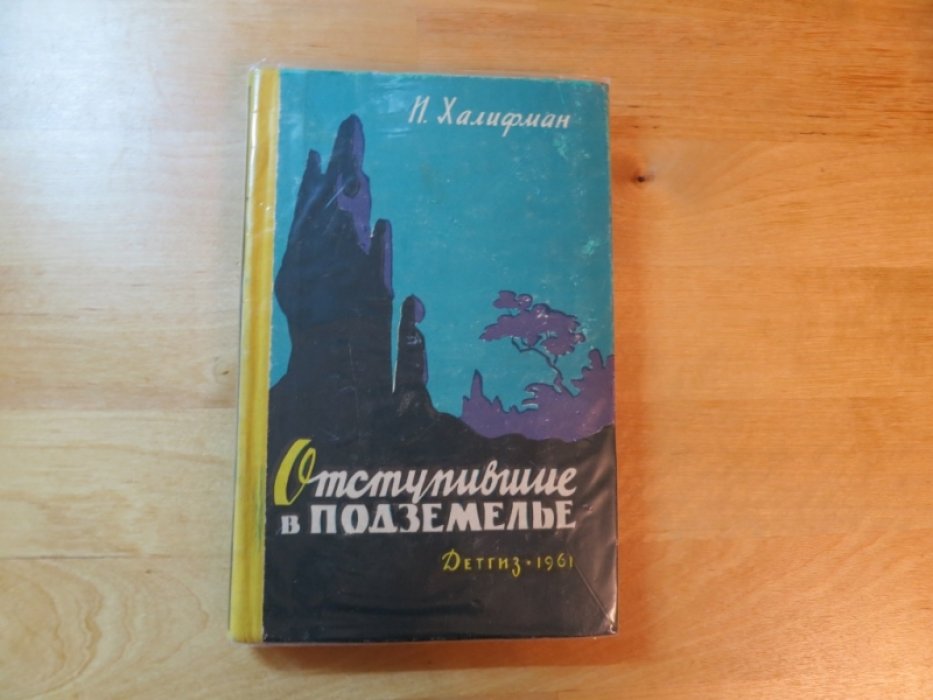 Халифман И. Отступившие в подземелье.