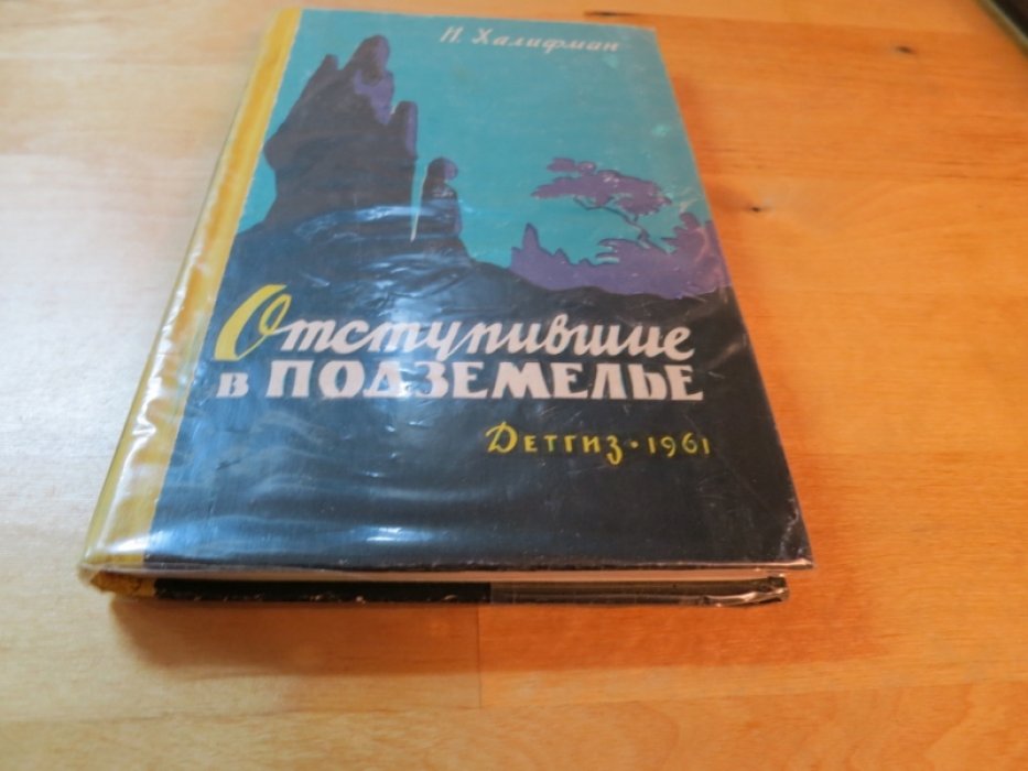 Халифман И. Отступившие в подземелье.