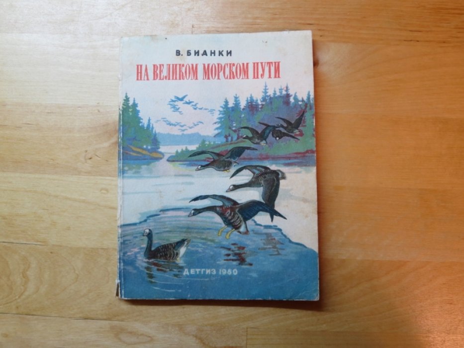 Бианки В. На великом морском пути.