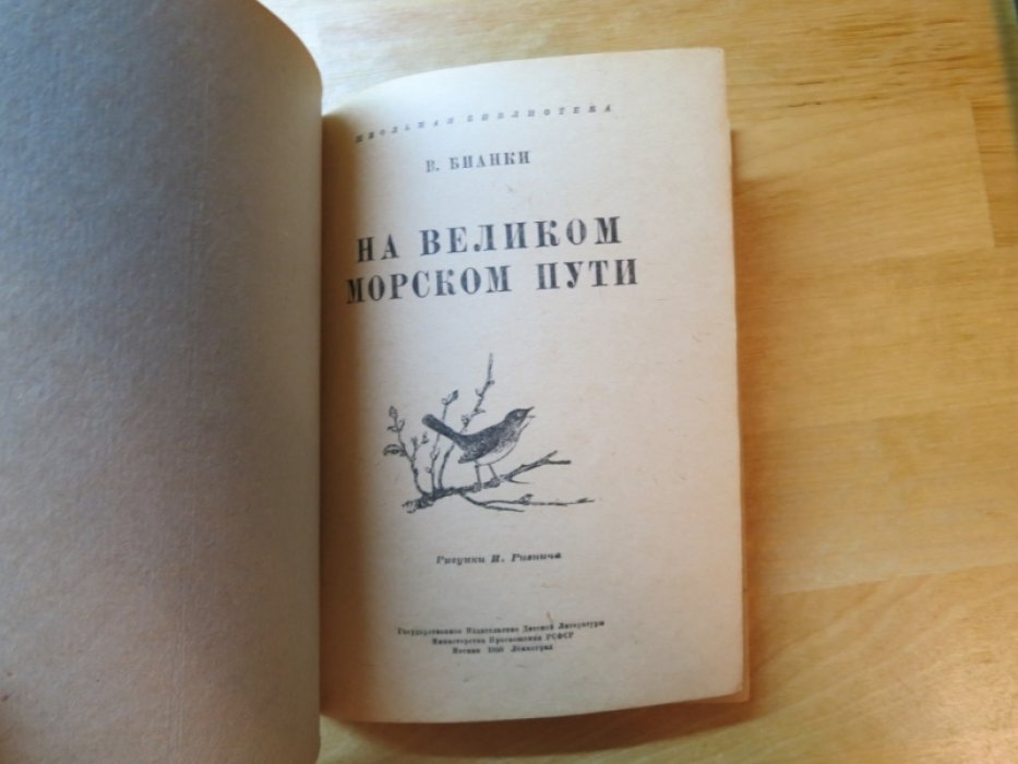Бианки В. На великом морском пути.