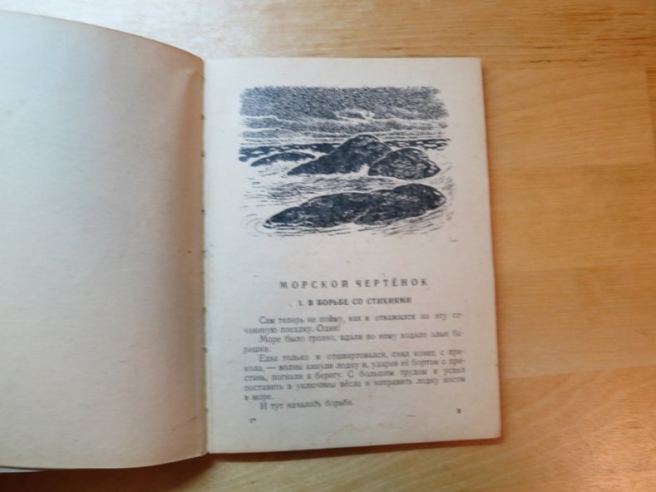 Бианки В. На великом морском пути.
