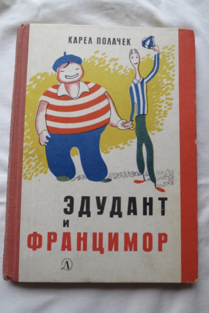 Полачек К. Эдудант и Францимор.