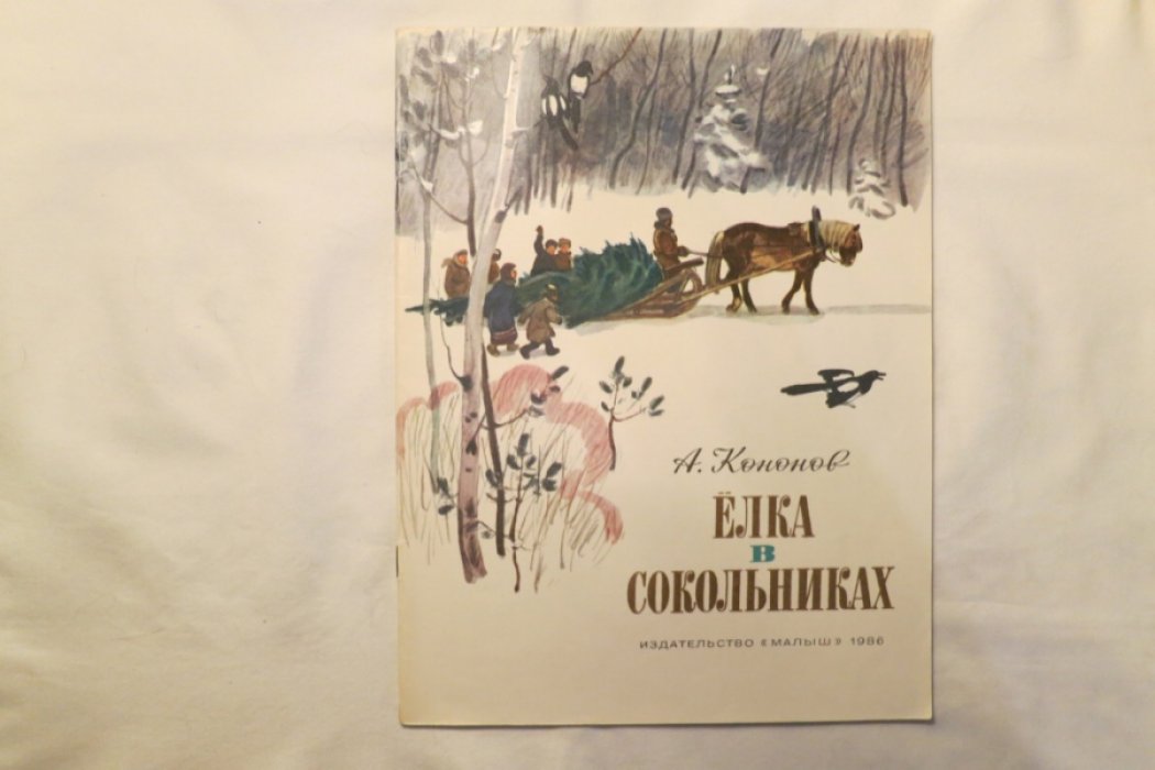 Кононов А. Елка в Сокольниках.