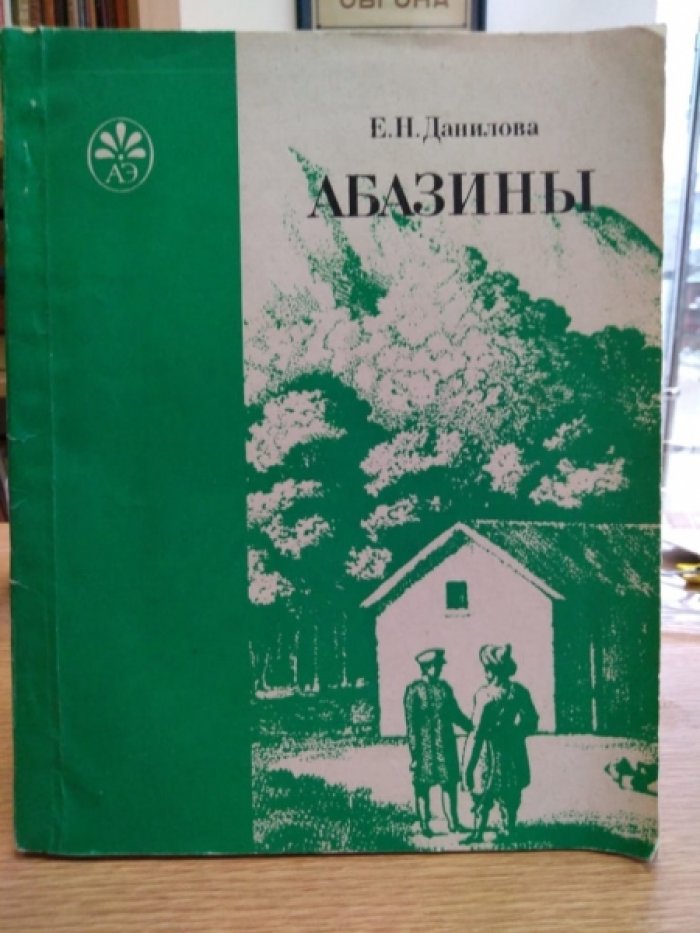 Данилова Е. Абазины.