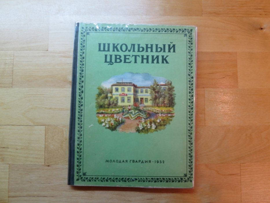 Школьный цветник.