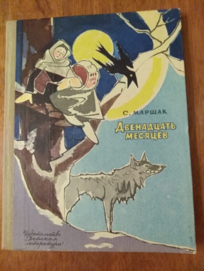 Маршак С. Двенадцать месяцев.