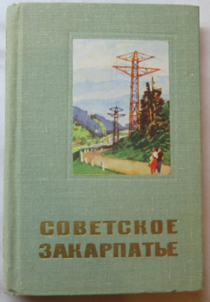 Советское Закарпатье.